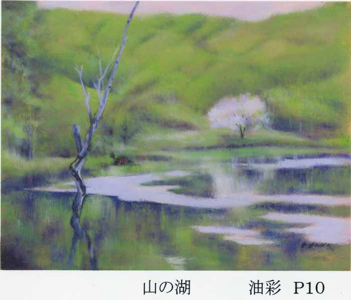 小澤平　山の湖
