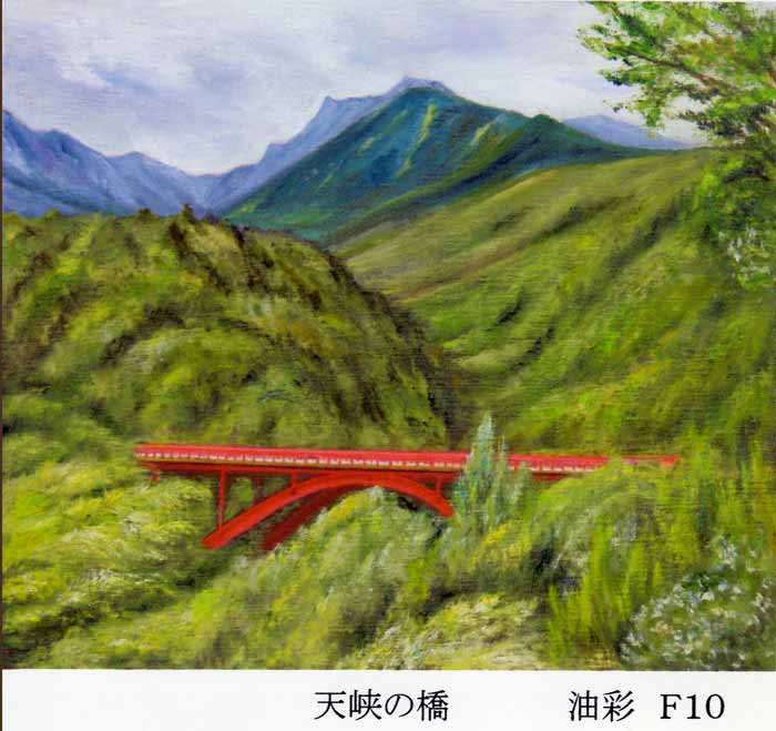 島野政子　天峡の橋