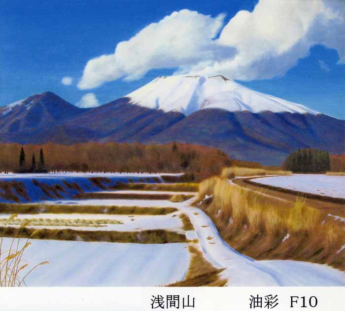 甘利信次郎　浅間山